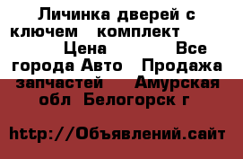 Личинка дверей с ключем  (комплект) dongfeng  › Цена ­ 1 800 - Все города Авто » Продажа запчастей   . Амурская обл.,Белогорск г.